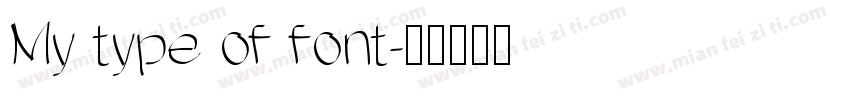 My type of font字体转换